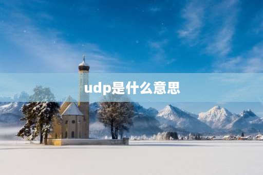 udp是什么意思 udp头部各字段长度及含义？