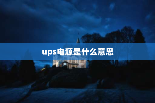 ups电源是什么意思 什么是ups？