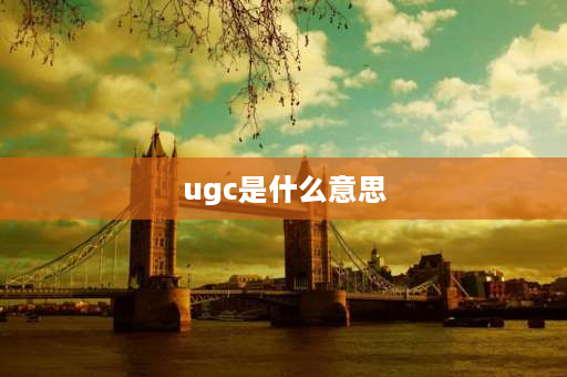 ugc是什么意思 UGC与PCC是什么意思？