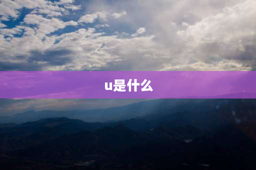 u是什么 u在数学是什么符号？