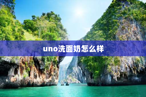 uno洗面奶怎么样 uno洗面奶容易烂脸吗？