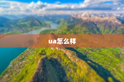 ua怎么样 ua9999全自动万用表怎么样？