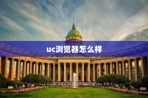 uc浏览器怎么样 UC浏览器有哪些优点？