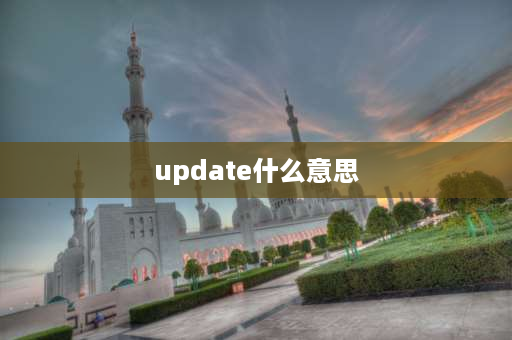 update什么意思 update和delete的区别？