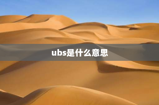 ubs是什么意思 ub**指的是什么？