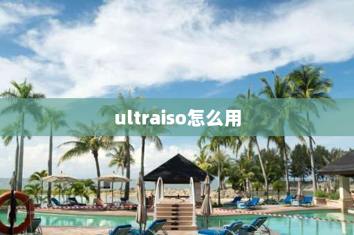 ultraiso怎么用 UltraISO怎样打开ISO文件？