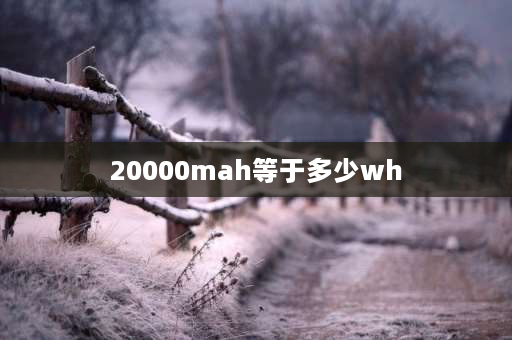 20000mah等于多少wh 20000毫安是多少wh？