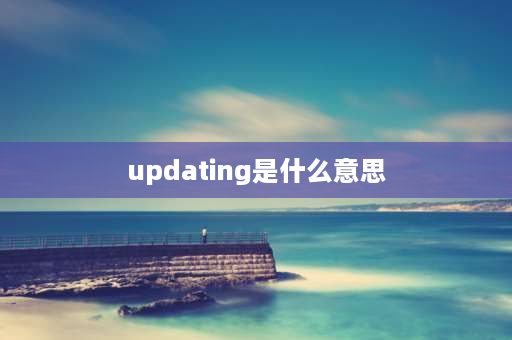 updating是什么意思 Software Updating,Please wait是什么意思？