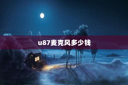 u87麦克风多少钱 娃娃脸声卡u87用电脑唱歌直播用什么监听耳机？