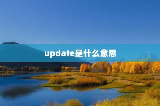 update是什么意思 WindowsUpdate是什么意思？