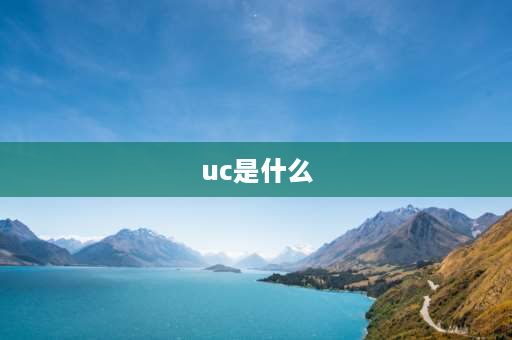 uc是什么 UC是什么意思？