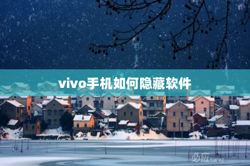 vivo手机如何隐藏软件 vivo手机隐藏游戏5种藏法？