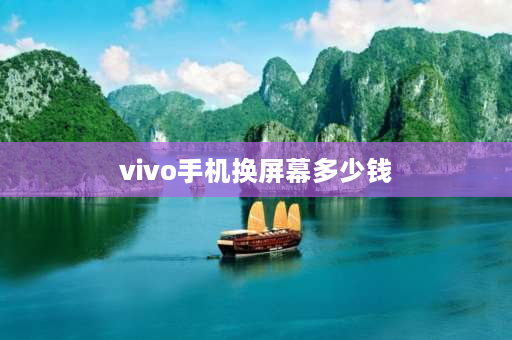 vivo手机换屏幕多少钱 Vivo服务中心换屏幕人工费多少？