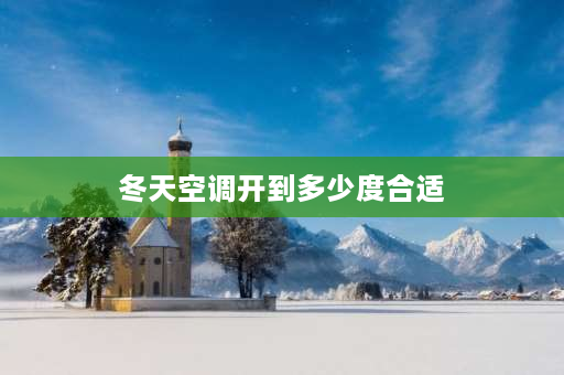 冬天空调开到多少度合适 冬天空调调几档？