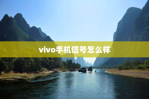 vivo手机信号怎么样 VIVO信号不好什么原因？