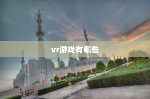 vr游戏有哪些 可以触摸互动的vr游戏？