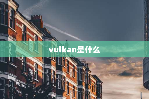 vulkan是什么 vulkan是啥子oppo手机？