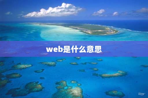 web是什么意思 Web是什么意思？