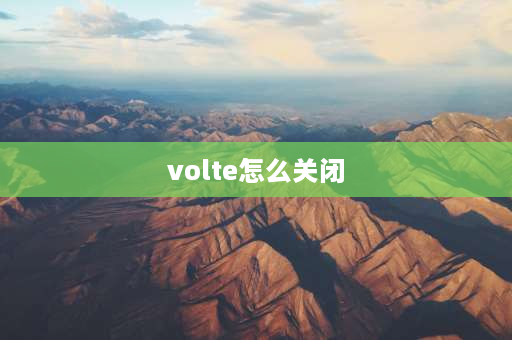 volte怎么关闭 volte怎么关闭？