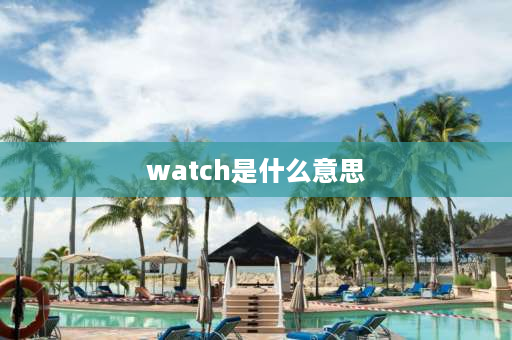 watch是什么意思 look和watch有区别吗？