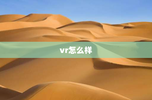 vr怎么样 VR项目前景怎么样？