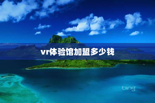 vr体验馆加盟多少钱 一套vr设备大概多少钱全套VR设备都有什么？