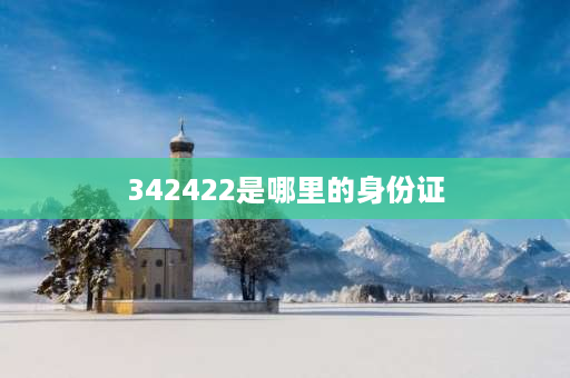 342422是哪里的身份证 34242是哪里身份证？