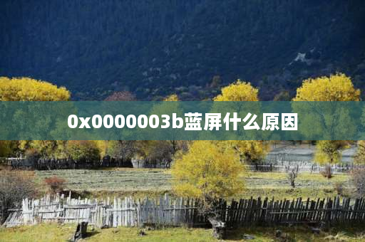 0x0000003b蓝屏什么原因 stop0x0000003b蓝屏解决方法？