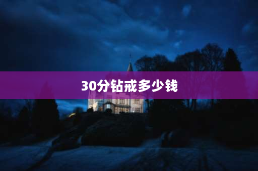 30分钻戒多少钱 30分钻戒5000能买到什么级别的？