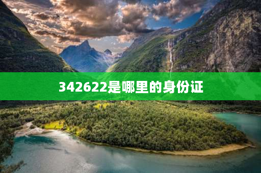 342622是哪里的身份证 342622开头的身份证号是属于那里？