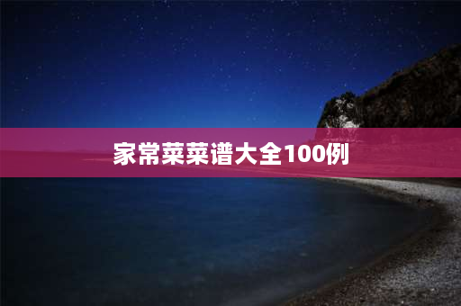 家常菜菜谱大全100例 一到星期六的家常菜谱？