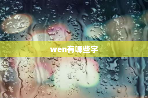 wen有哪些字 与wen谐音的花？