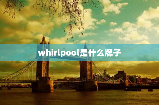 whirlpool是什么牌子 whirlpool是什么牌子洗衣机怎么脱水？