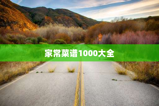 家常菜谱1000大全 家常小炒素菜20道？