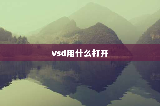 vsd用什么打开 后缀vsd是什么文件？