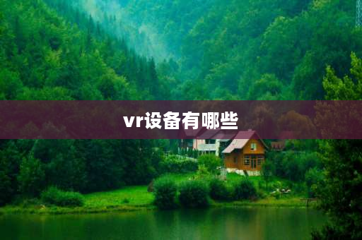 vr设备有哪些 买哪个牌子看电影的vr最真实？