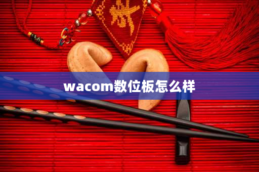 wacom数位板怎么样 友基和Wacom，两个品牌的数位板哪个好？