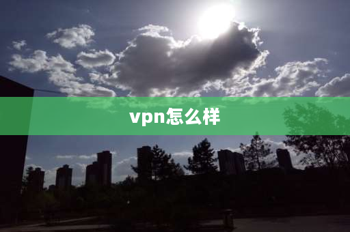 vpn怎么样 虚拟运营商网速为什么慢啊？