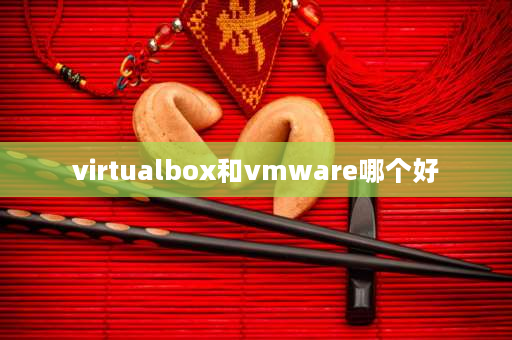 virtualbox和vmware哪个好 虚拟机哪个好？