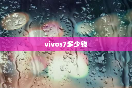 vivos7多少钱 vivos7贵还是vivos9贵？