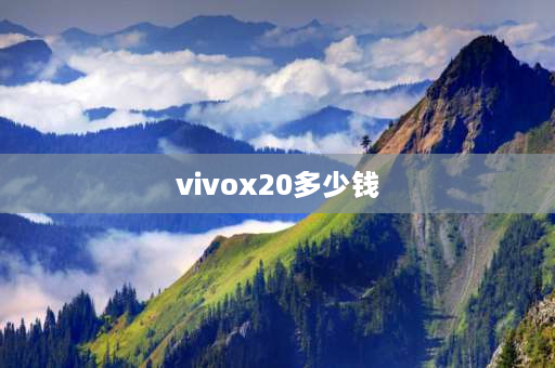 vivox20多少钱 vivox20手机报价多少钱？