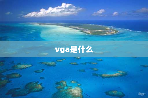 vga是什么 电脑的VGA是什么？