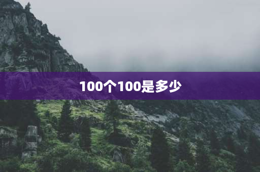 100个100是多少 100里面有100个十是对与错？