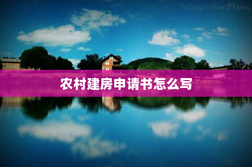 农村建房申请书怎么写 农村兄弟合资建房申请要怎么写？