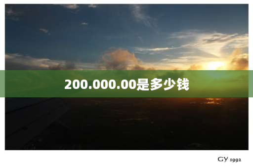 200.000.00是多少钱 世纪与年代是怎么换算的？