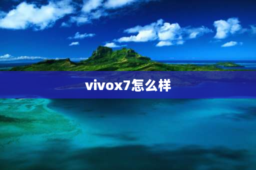 vivox7怎么样 你觉得vivox7音质好吗？