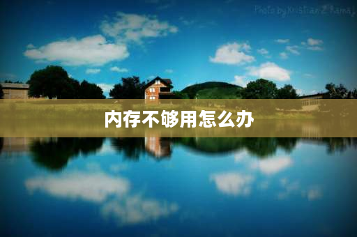 内存不够用怎么办 桌面空间不足怎么设置？