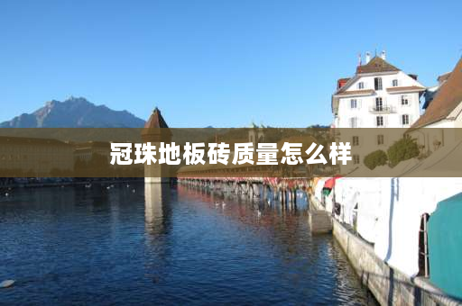 冠珠地板砖质量怎么样 80972冠珠瓷砖铺砖效果咋样？