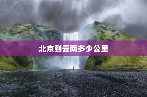 北京到云南多少公里 北京西到昆明的火车经过那些站？