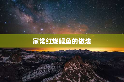 家常红烧鲤鱼的做法 红烧鲤鱼块的做法？